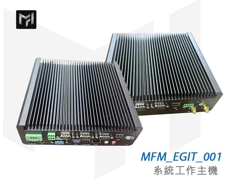 MFM_EGIT_001 系統工作主機 鋁合金無風扇機身正面外觀