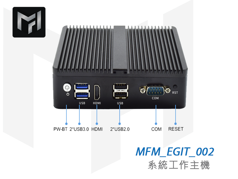MFM_EGIT_002 系統工作主機 鋁合金無風扇機身正面外觀