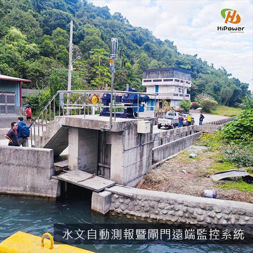iHMS_水文自動測報暨閘門遠端監控